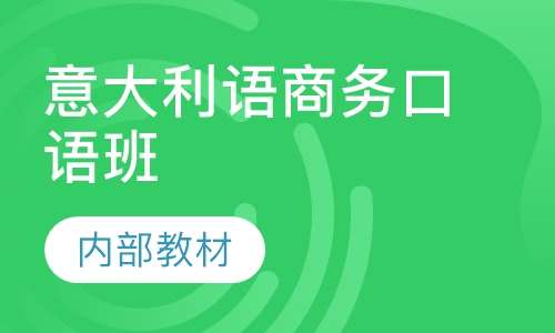 厦门意大利语培训专业机构