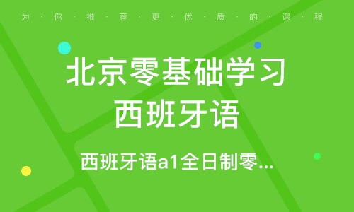 北京西班牙语培训学校，培育跨文化交流精英的摇篮