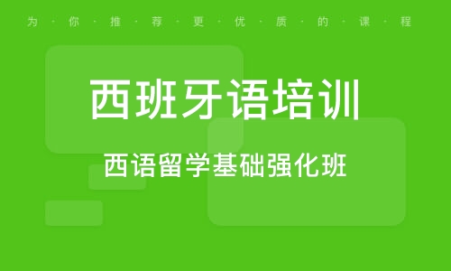 北京西班牙语培训机构排名及推荐