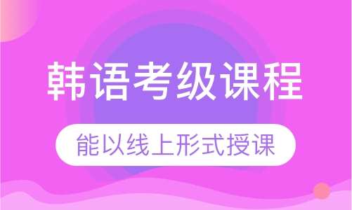 青岛韩语培训，探索与机遇