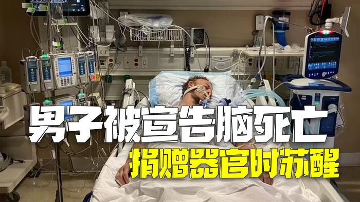 美国脑死亡男子器官捐赠手术中意外苏醒，医学奇迹还是伦理挑战？