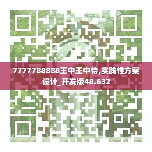 7777788888王中王中恃,实践性方案设计_开发版48.632