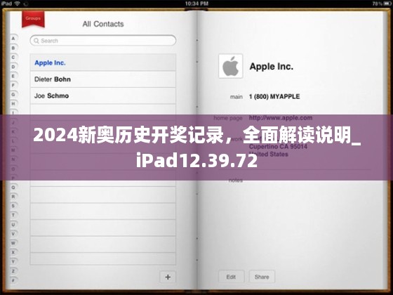 2024新奥历史开奖记录，全面解读说明_iPad12.39.72