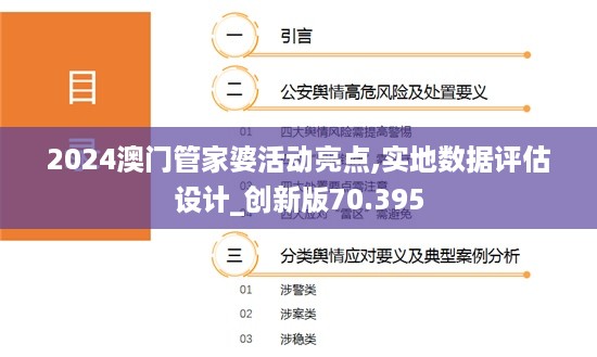 2024澳门管家婆活动亮点,实地数据评估设计_创新版70.395