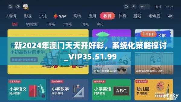 新2024年澳门天天开好彩，系统化策略探讨_VIP35.51.99