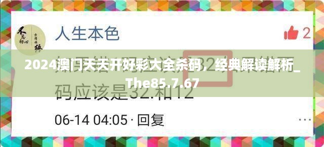 2024澳门天天开好彩大全杀码，经典解读解析_The85.7.67
