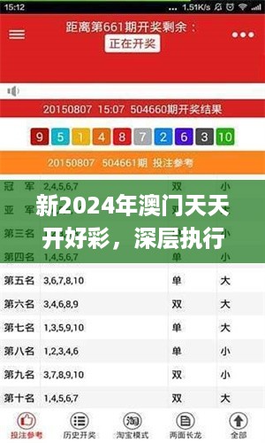 新2024年澳门天天开好彩，深层执行数据策略_BT46.24.81
