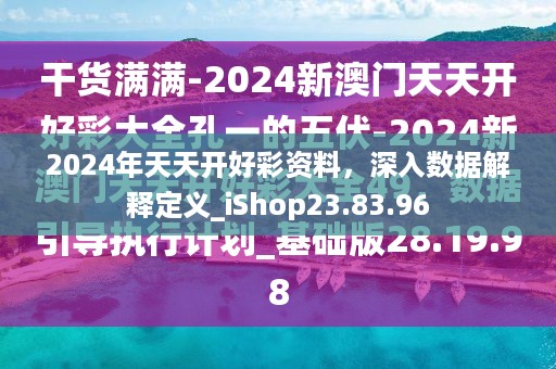 2024年天天开好彩资料，深入数据解释定义_iShop23.83.96