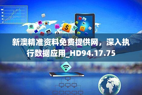 新澳精准资料免费提供网，深入执行数据应用_HD94.17.75