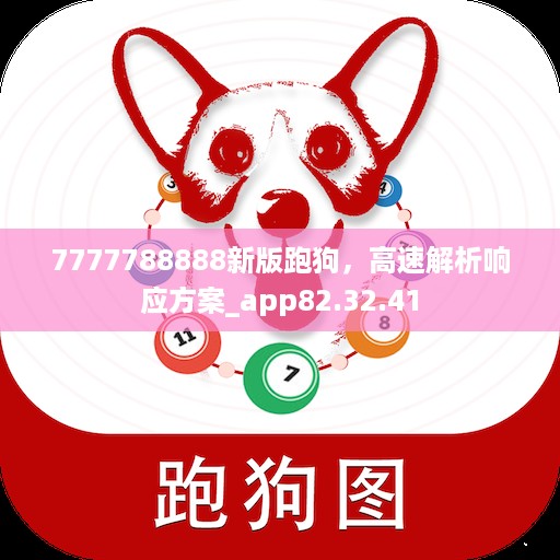 7777788888新版跑狗，高速解析响应方案_app82.32.41