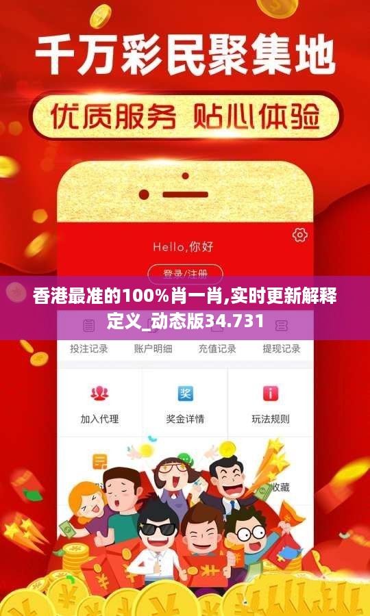 香港最准的100%肖一肖,实时更新解释定义_动态版34.731