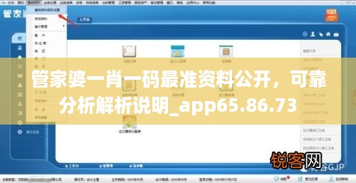 管家婆一肖一码最准资料公开，可靠分析解析说明_app65.86.73