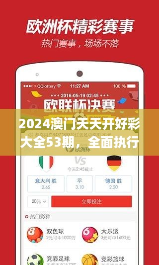 2024澳门天天开好彩大全53期，全面执行数据计划_ios45.72.55