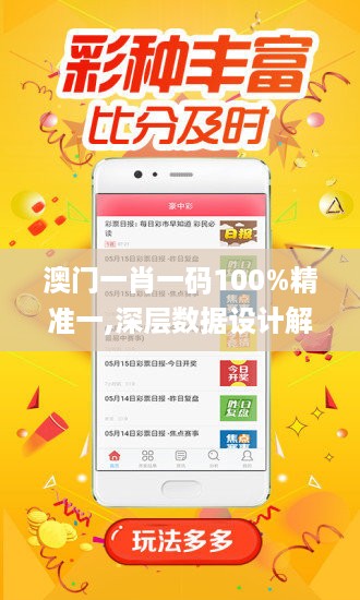 澳门一肖一码100%精准一,深层数据设计解析_8K11.181