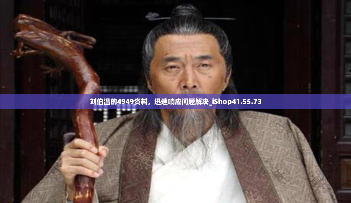 刘伯温的4949资料，迅速响应问题解决_iShop41.55.73