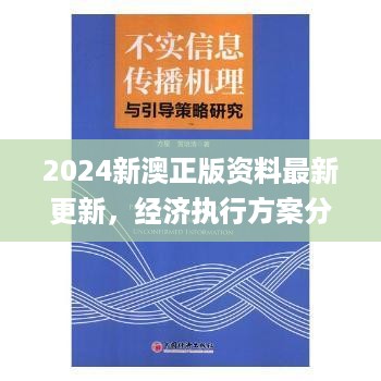2024新澳正版资料最新更新，经济执行方案分析_战略版38.9.36
