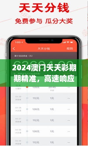 2024澳门天天彩期期精准，高速响应计划实施_app36.76.16