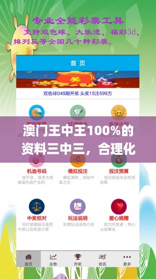 澳门王中王100%的资料三中三，合理化决策评审_ios96.92.49