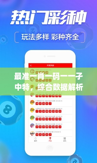 最准一肖一码一一孑中特，综合数据解析说明_app84.25.83