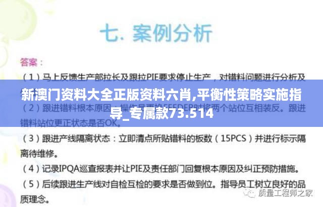 新澳门资料大全正版资料六肖,平衡性策略实施指导_专属款73.514