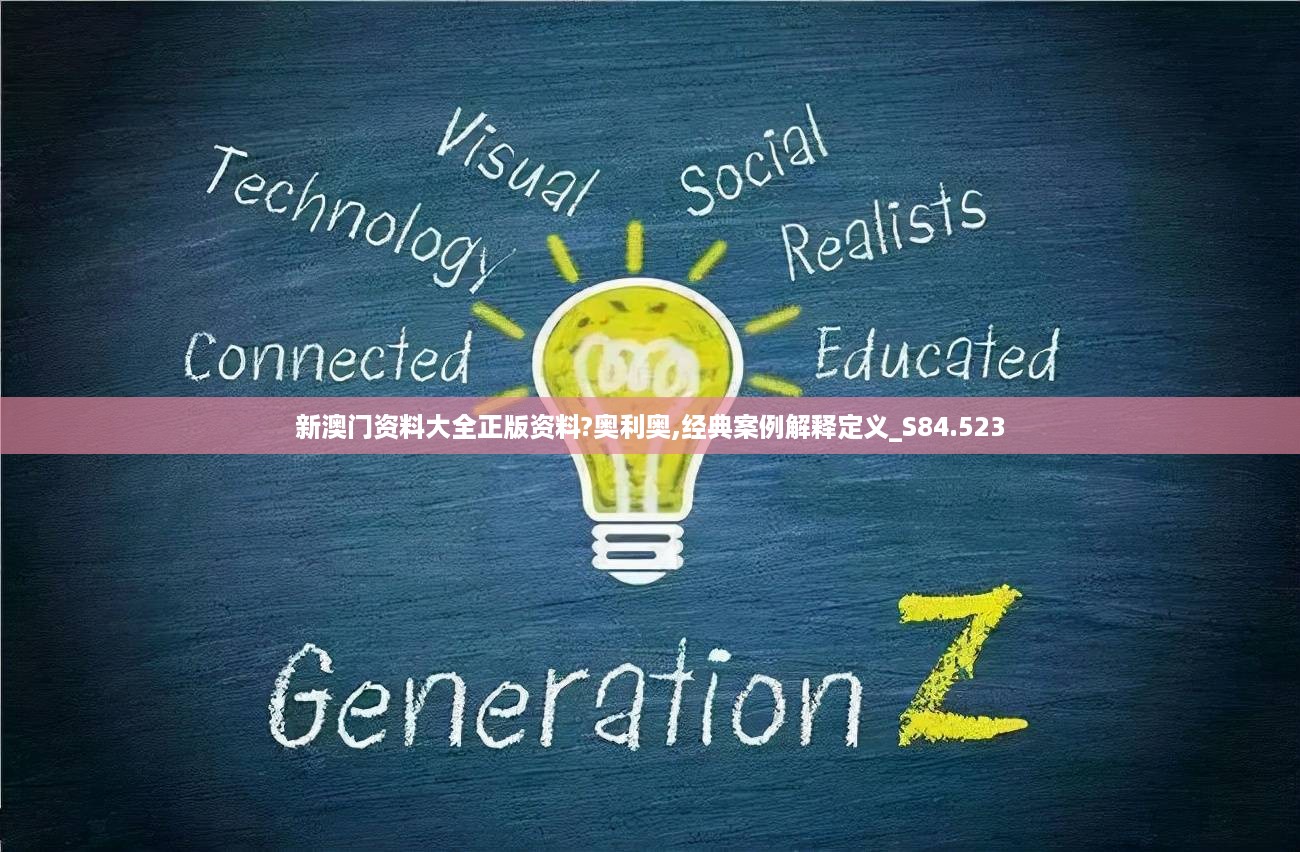 新澳门资料大全正版资料?奥利奥,经典案例解释定义_S84.523
