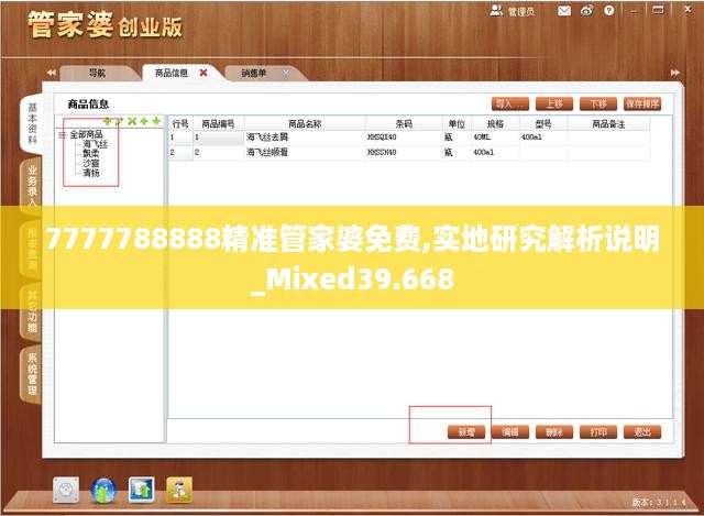 7777788888精准管家婆免费,实地研究解析说明_Mixed39.668