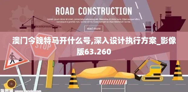 澳门今晚特马开什么号,深入设计执行方案_影像版63.260
