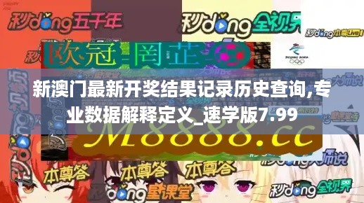 新澳门最新开奖结果记录历史查询,专业数据解释定义_速学版7.99