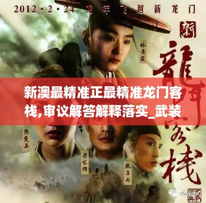 新澳最精准正最精准龙门客栈,审议解答解释落实_武装版2.4