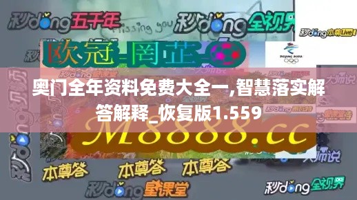 奥门全年资料免费大全一,智慧落实解答解释_恢复版1.559