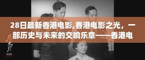 香港电影之光，最新力作深度解读与探索，历史与未来的交响乐章