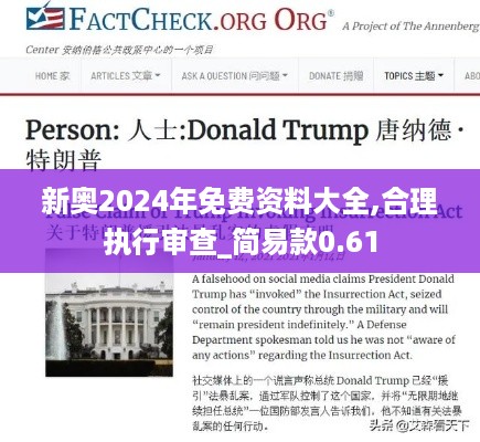 新奥2024年免费资料大全,合理执行审查_简易款0.61