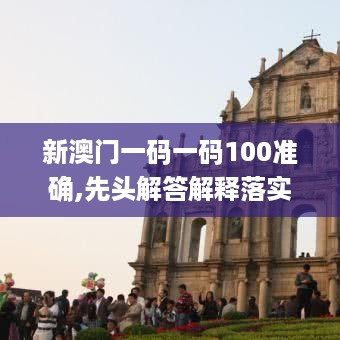 新澳门一码一码100准确,先头解答解释落实_组合款6.838