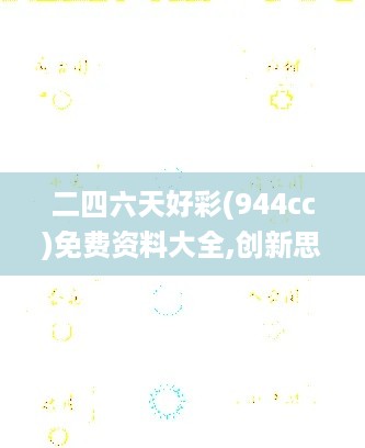 二四六天好彩(944cc)免费资料大全,创新思路解答解释模式_篮球款9.52