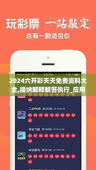 2024六开彩天天免费资料大全,接纳解释解答执行_应用集5.261