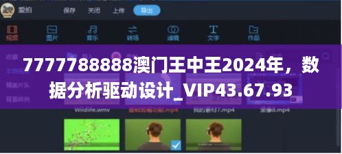 7777788888澳门王中王2024年，数据分析驱动设计_VIP43.67.93