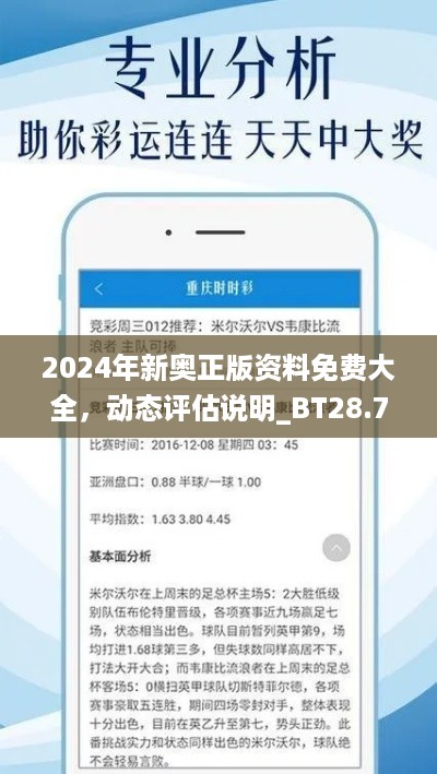 2024年新奥正版资料免费大全，动态评估说明_BT28.7.42