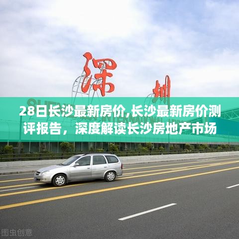 深度解读，长沙房地产市场楼盘特性与最新房价测评报告（28日更新）