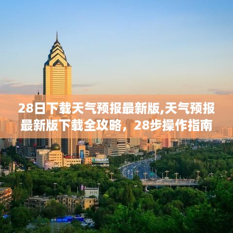 天气预报最新版下载指南，全攻略与操作指南（含28步操作指南）