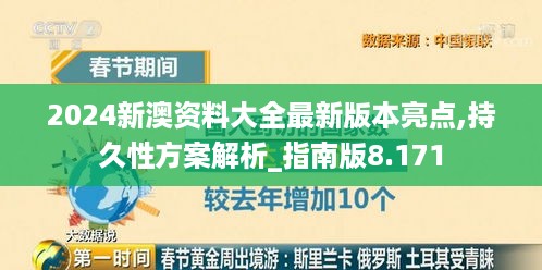 2024新澳资料大全最新版本亮点,持久性方案解析_指南版8.171