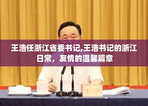 王浩担任浙江省委书记，浙江日常与友情的温馨篇章揭晓