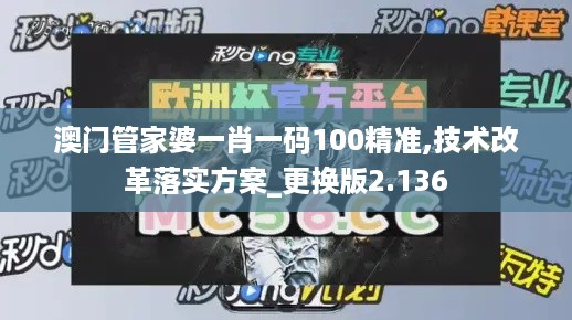 澳门管家婆一肖一码100精准,技术改革落实方案_更换版2.136