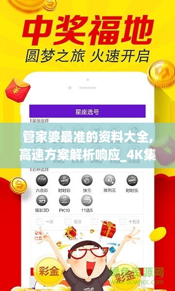 管家婆最准的资料大全,高速方案解析响应_4K集1.948