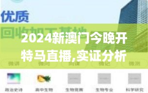 2024新澳门今晚开特马直播,实证分析说明_互动版1.033