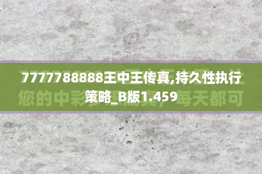 7777788888王中王传真,持久性执行策略_B版1.459