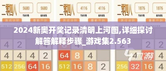 2024新奥开奖记录清明上河图,详细探讨解答解释步骤_游戏集2.563