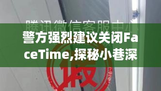 警方建议关闭FaceTime背后的故事，小巷深处的独特风味与隐藏小店的神秘面纱