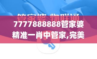 7777888888管家婆精准一肖中管家,完美解答解释落实_实现版0.037