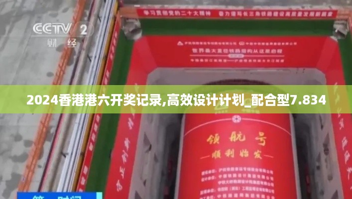 2024香港港六开奖记录,高效设计计划_配合型7.834