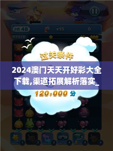 2024澳门天天开好彩大全下载,渠道拓展解析落实_冒险版3.773